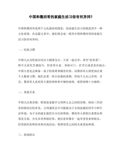 中国和墨西哥的家庭生活习俗有何异同？