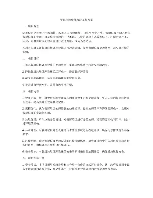 餐厨垃圾处理改造工程方案