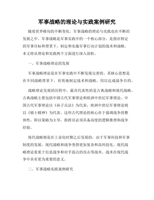 军事战略的理论与实践案例研究