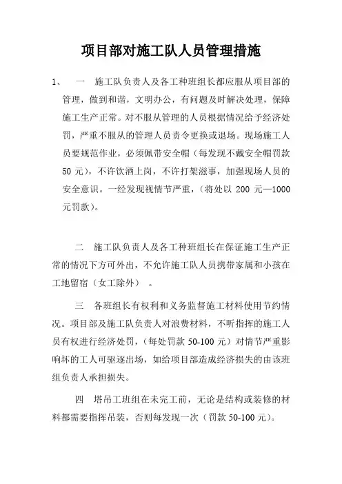 项目部及施工队人员管理措施