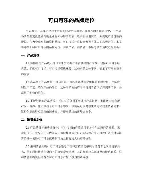 可口可乐的品牌定位