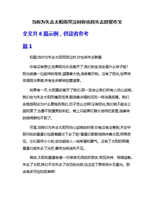 当你为失去太阳而哭泣时你也将失去群星作文