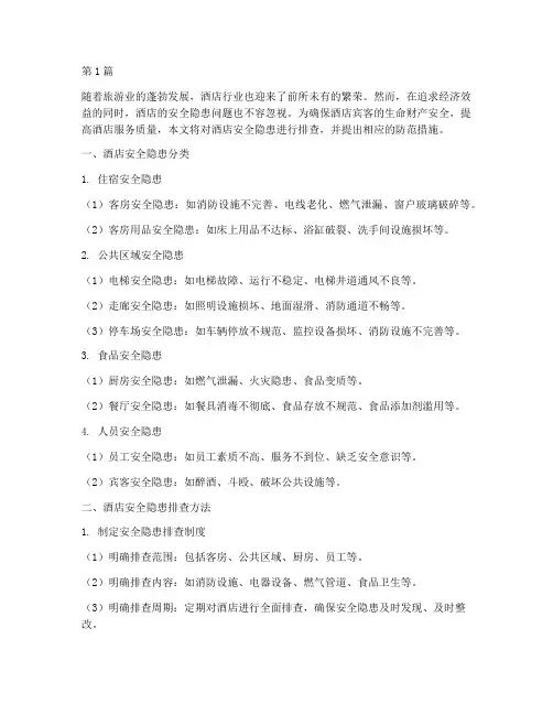 排查酒店安全隐患(3篇)