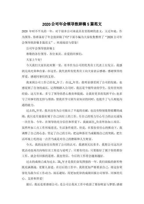 2020公司年会领导致辞稿5篇范文