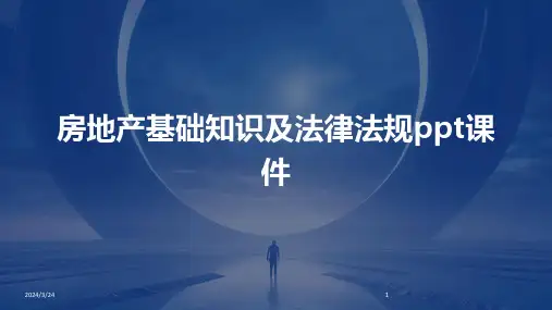 2024年度房地产基础知识及法律法规ppt课件