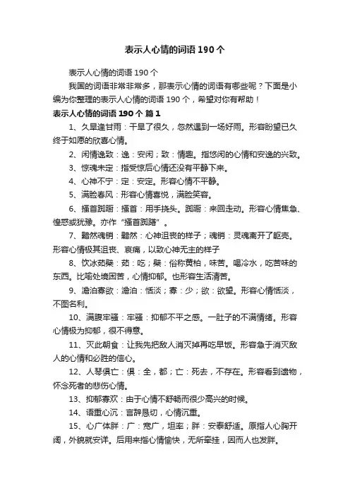 表示人心情的词语190个