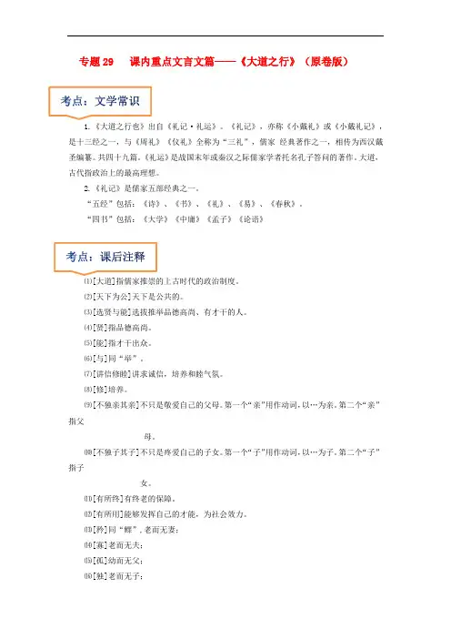 2023年中考语文一轮复习之《大道之行》(原卷版)
