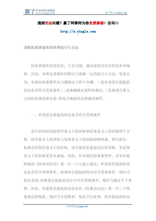 浅析民商事案件的审理技巧与方法