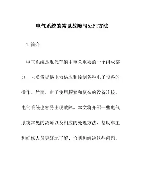电气系统的常见故障与处理方法