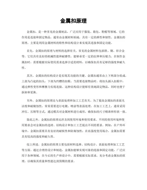 金属扣原理