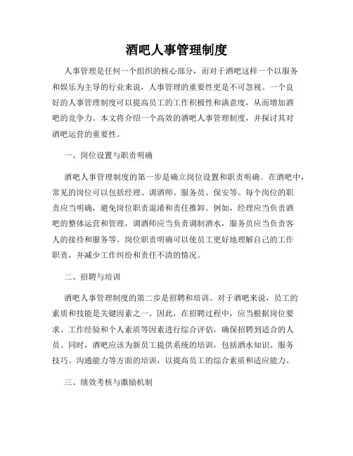 酒吧人事管理制度