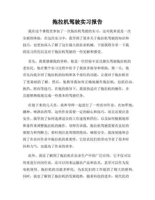 拖拉机驾驶实习报告