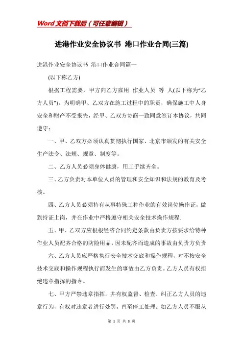 进港作业安全协议书 港口作业合同(三篇)
