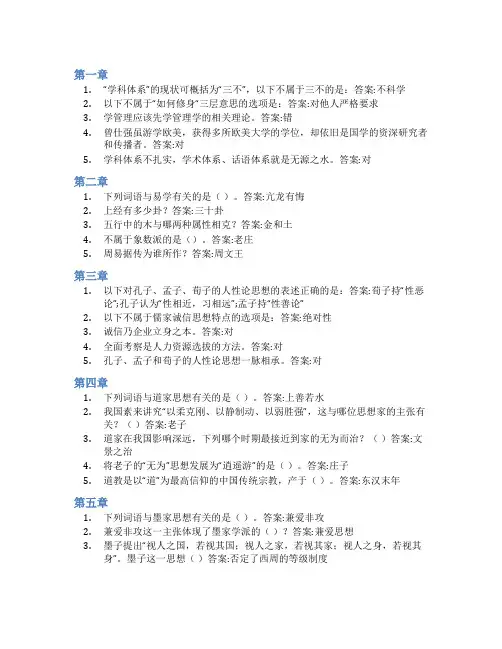 智慧树答案国学与管理知到课后答案章节测试2022年