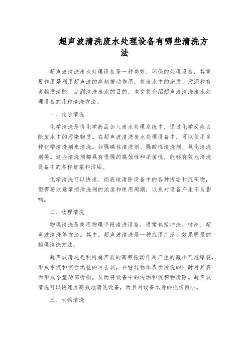 超声波清洗废水处理设备有哪些清洗方法
