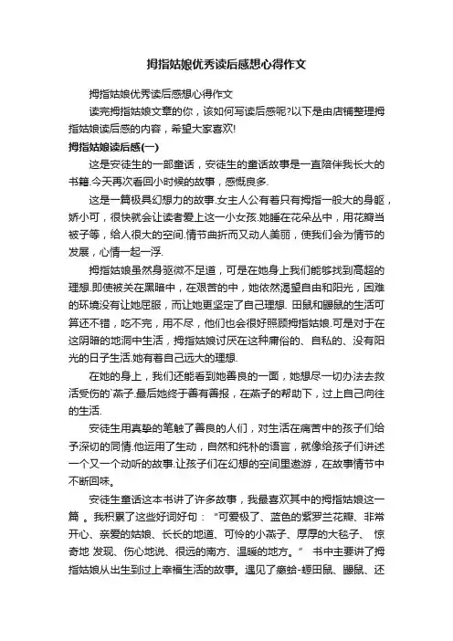 拇指姑娘优秀读后感想心得作文