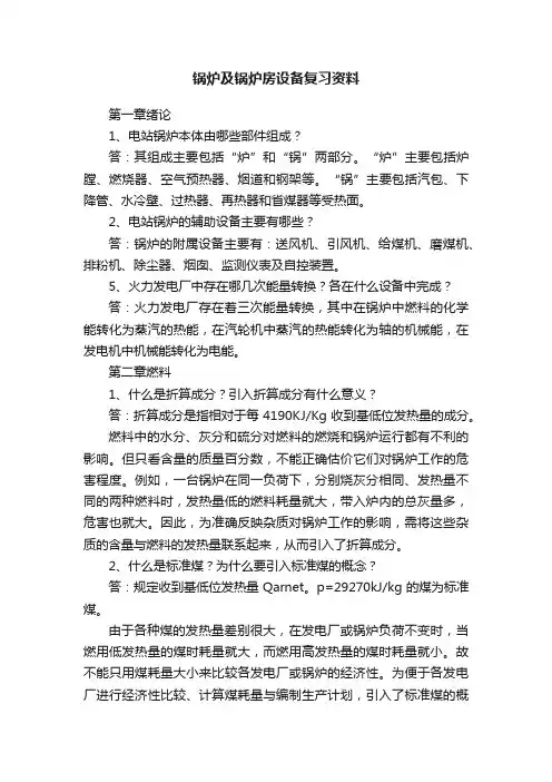 锅炉及锅炉房设备复习资料