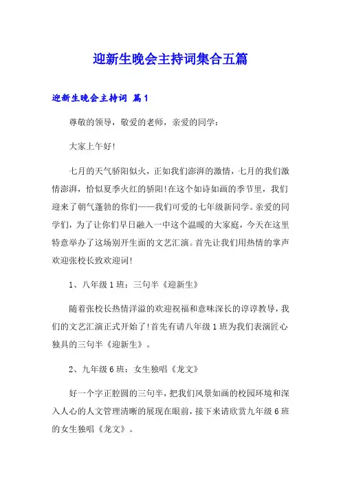 迎新生晚会主持词集合五篇