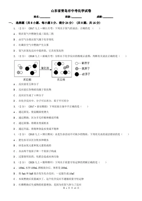 山东省青岛市中考化学试卷