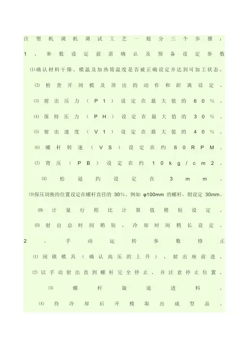 注塑机调机调试工艺一般分三个步骤