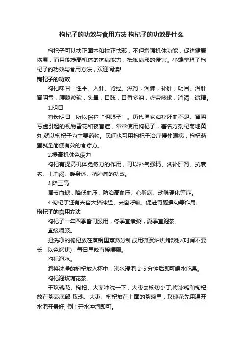 枸杞子的功效与食用方法枸杞子的功效是什么
