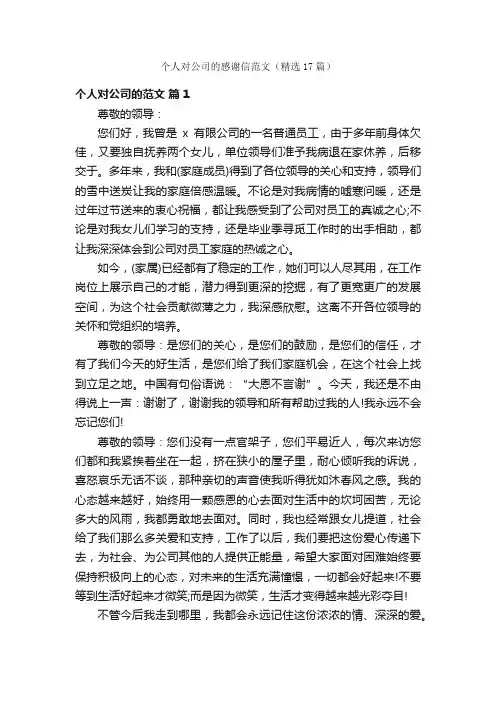 个人对公司的感谢信范文（精选17篇）