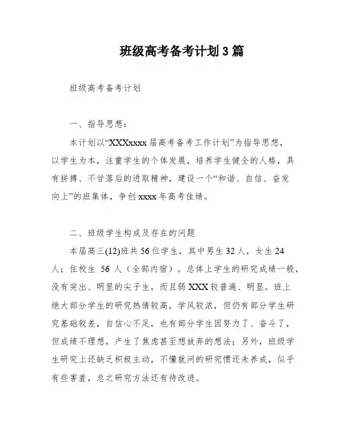 班级高考备考计划3篇