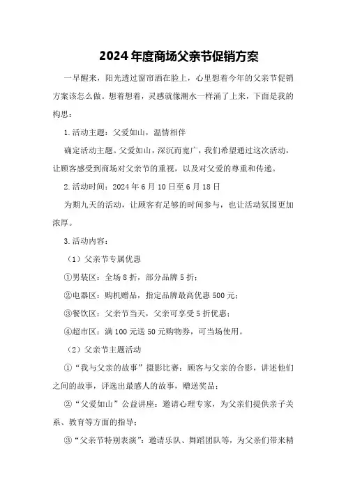2024年度商场父亲节促销方案