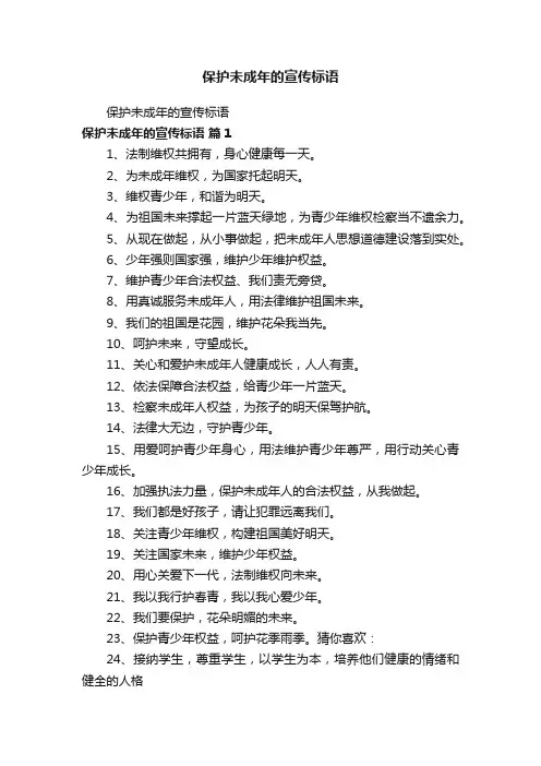 保护未成年的宣传标语