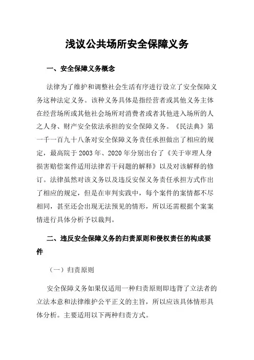 浅议公共场所安全保障义务