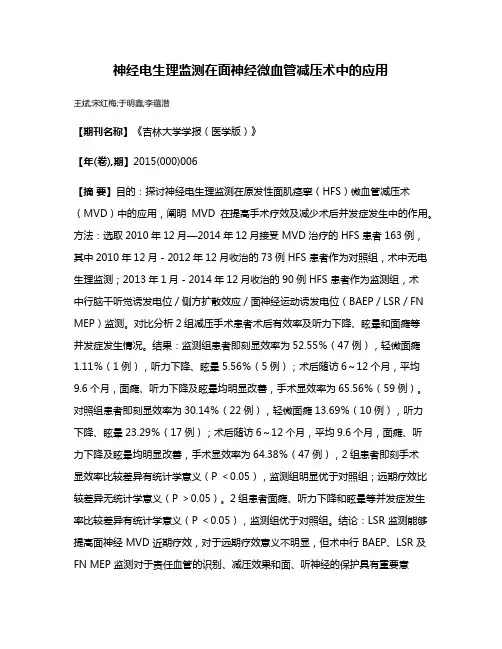 神经电生理监测在面神经微血管减压术中的应用