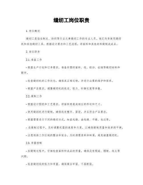 缝纫工岗位职责