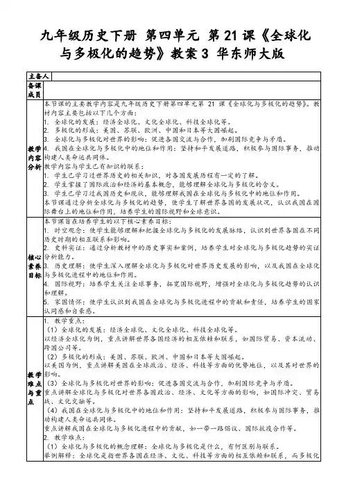九年级历史下册第四单元第21课《全球化与多极化的趋势》教案3华东师大版