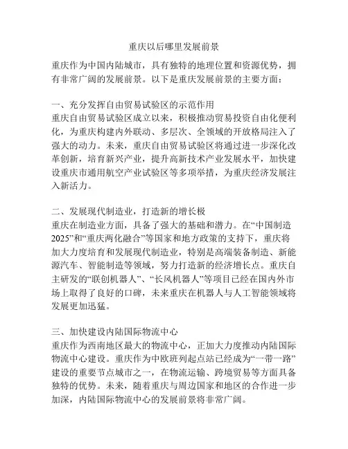重庆以后哪里发展前景