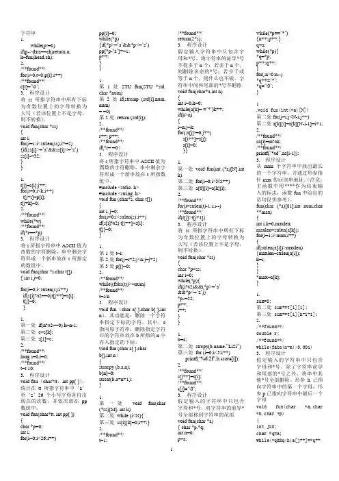 二级C语言上机题南开100题超精简整理—字符串类