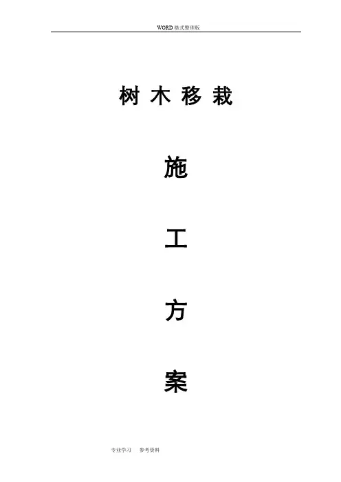 树木移栽[移植]施工设计方案