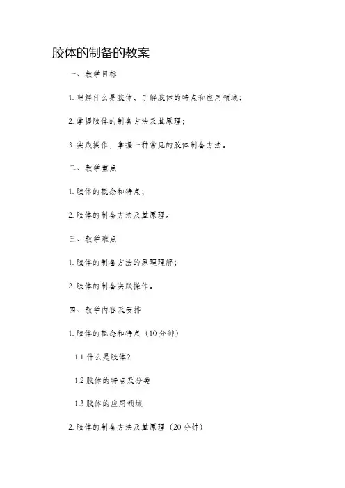 胶体的制备的市公开课获奖教案省名师优质课赛课一等奖教案