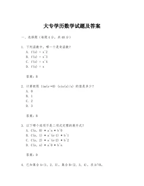 大专学历数学试题及答案