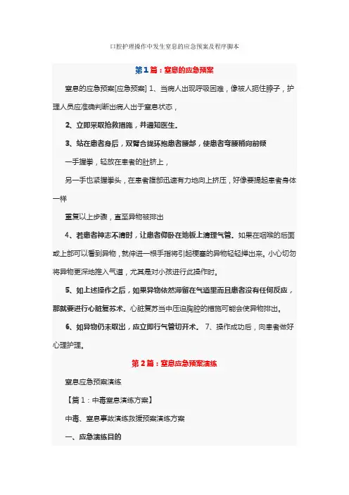 口腔护理操作中发生窒息的应急预案及程序脚本