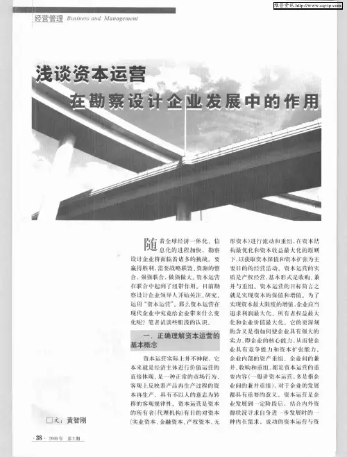 浅谈资本运营在勘察设计企业发展中的作用