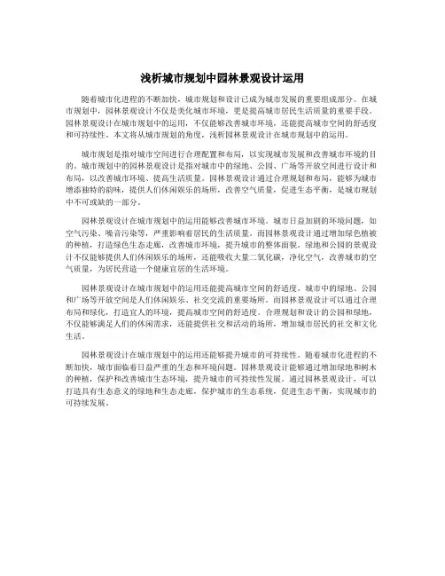 浅析城市规划中园林景观设计运用