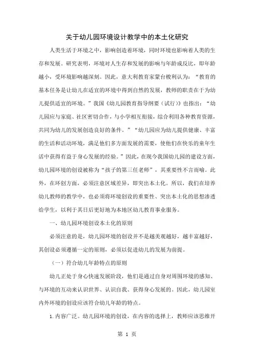 关于幼儿园环境设计教学中的本土化研究word精品文档5页