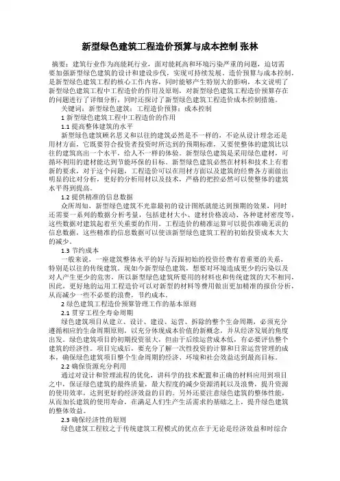 新型绿色建筑工程造价预算与成本控制 张林