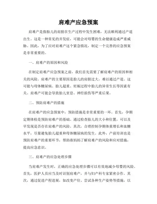肩难产应急预案