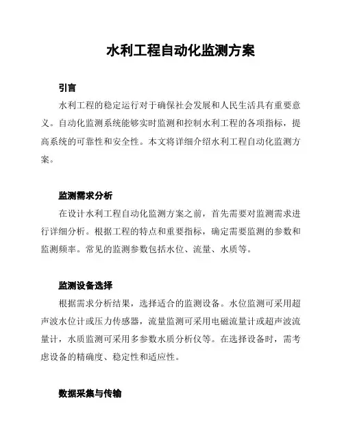 水利工程自动化监测方案