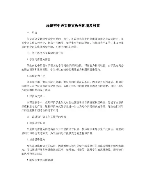 浅谈初中语文作文教学困境及对策