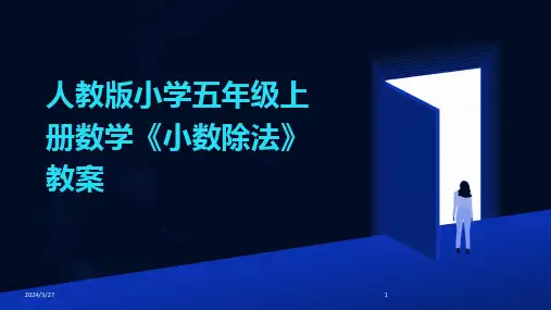 人教版小学五年级上册数学《小数除法》教案-2024鲜版