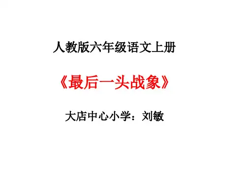部编六年级上人教《23 最后一头战象》刘敏PPT课件 一等奖新名师优质课获奖比赛公开免费下载