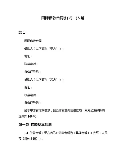 国际借款合同(样式一)5篇