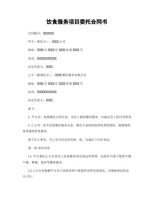 饮食服务项目委托合同书